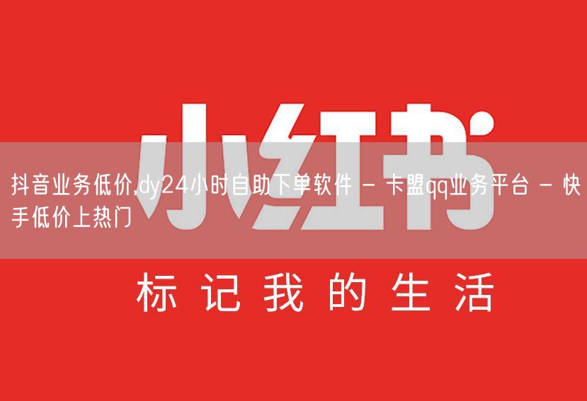 抖音业务低价,dy24小时自助下单软件 - 卡盟qq业务平台 - 快手低价上热门