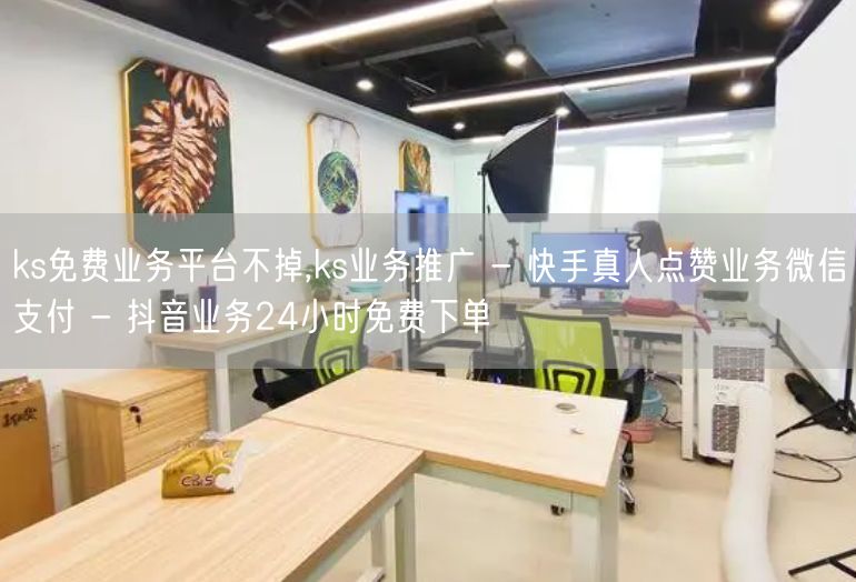 ks免费业务平台不掉,ks业务推广 - 快手真人点赞业务微信支付 - 抖音业务2