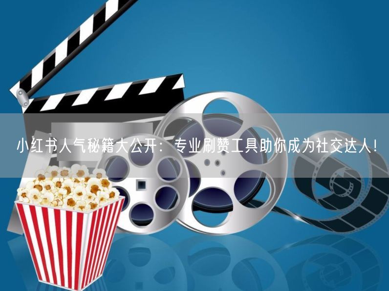 小红书人气秘籍大公开：专业刷赞工具助你成为社交达人！
