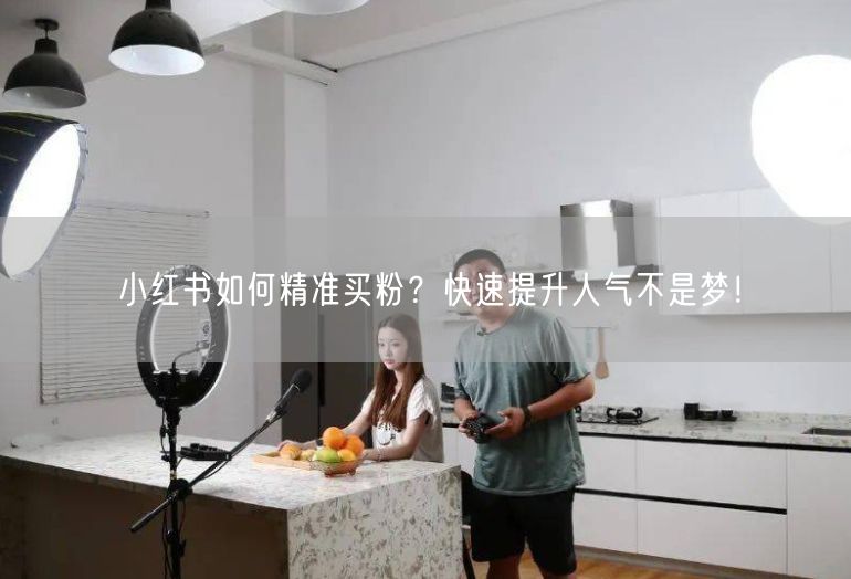 小红书如何精准买粉？快速提升人气不是梦！