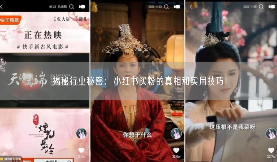 揭秘行业秘密：小红书买粉的真相和实用技巧！