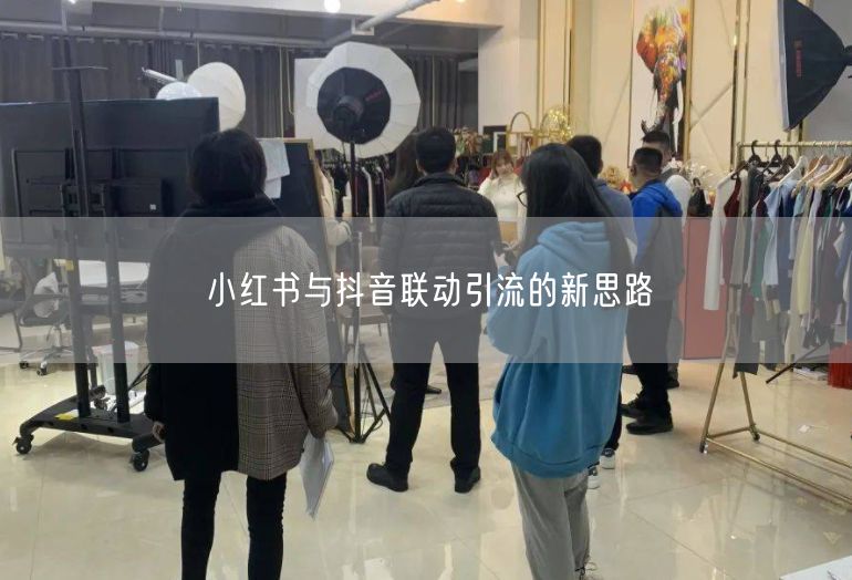 小红书与抖音联动引流的新思路