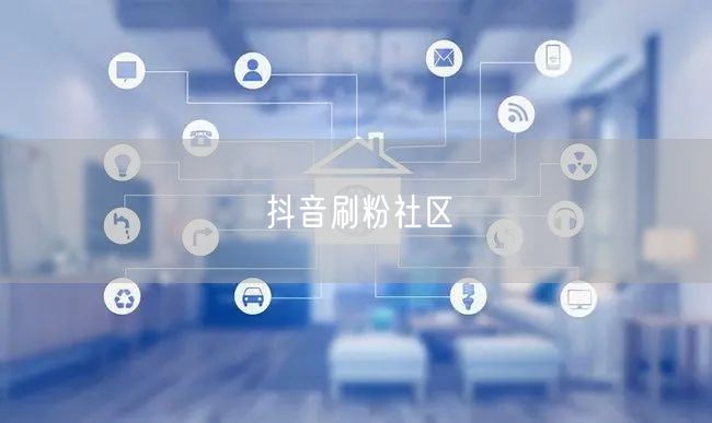 抖音刷粉社区