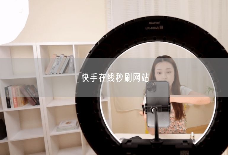 快手在线秒刷网站