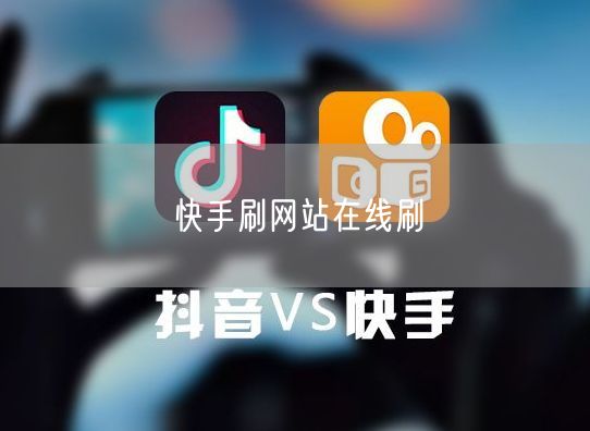 快手刷网站在线刷
