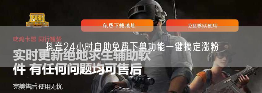 抖音24小时自助免费下单功能一键搞定涨粉