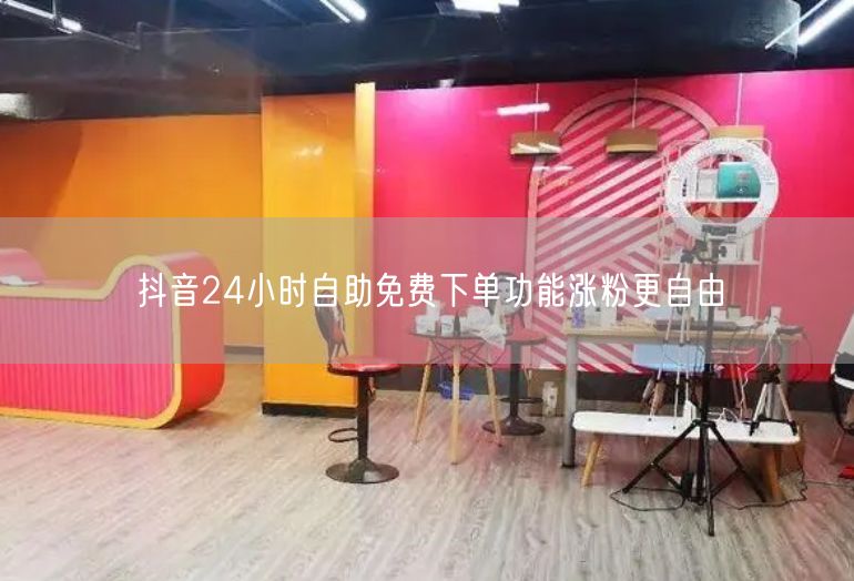抖音24小时自助免费下单功能涨粉更自由