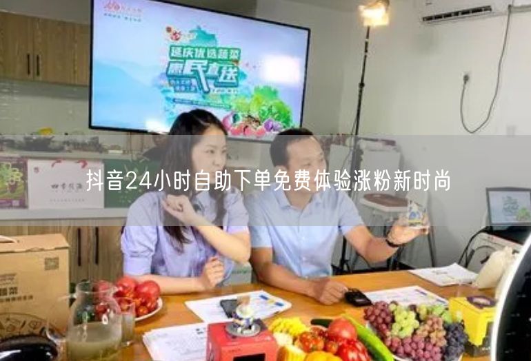 抖音24小时自助下单免费体验涨粉新时尚