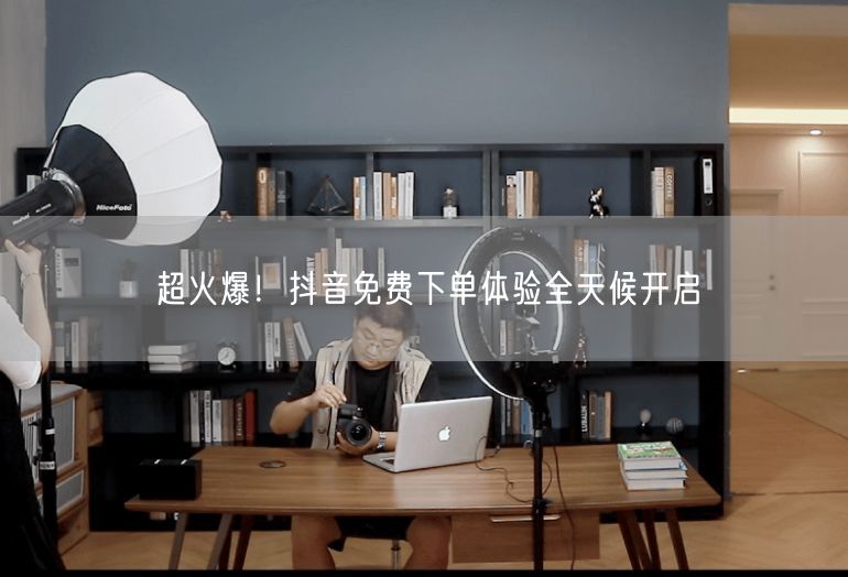 超火爆！抖音免费下单体验全天候开启