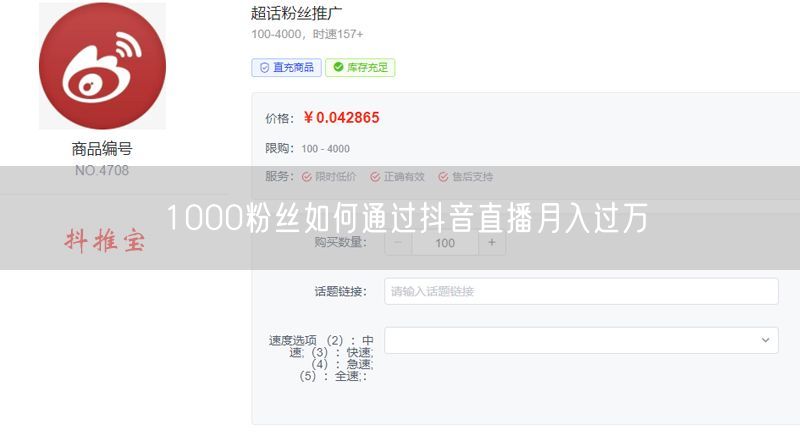 1000粉丝如何通过抖音直播月入过万