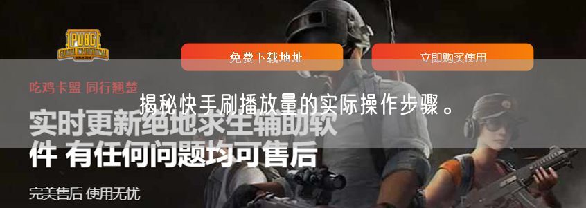 揭秘快手刷播放量的实际操作步骤。