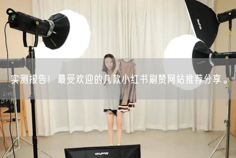 实测报告！最受欢迎的几款小红书刷赞网站推荐分享。
