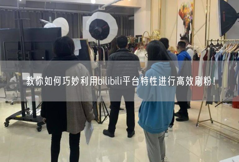 教你如何巧妙利用bilibili平台特性进行高效刷粉！